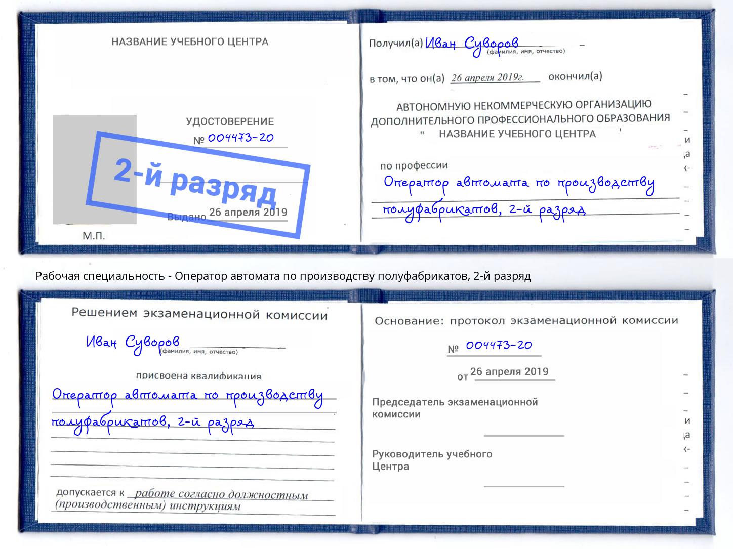 корочка 2-й разряд Оператор автомата по производству полуфабрикатов Белорецк