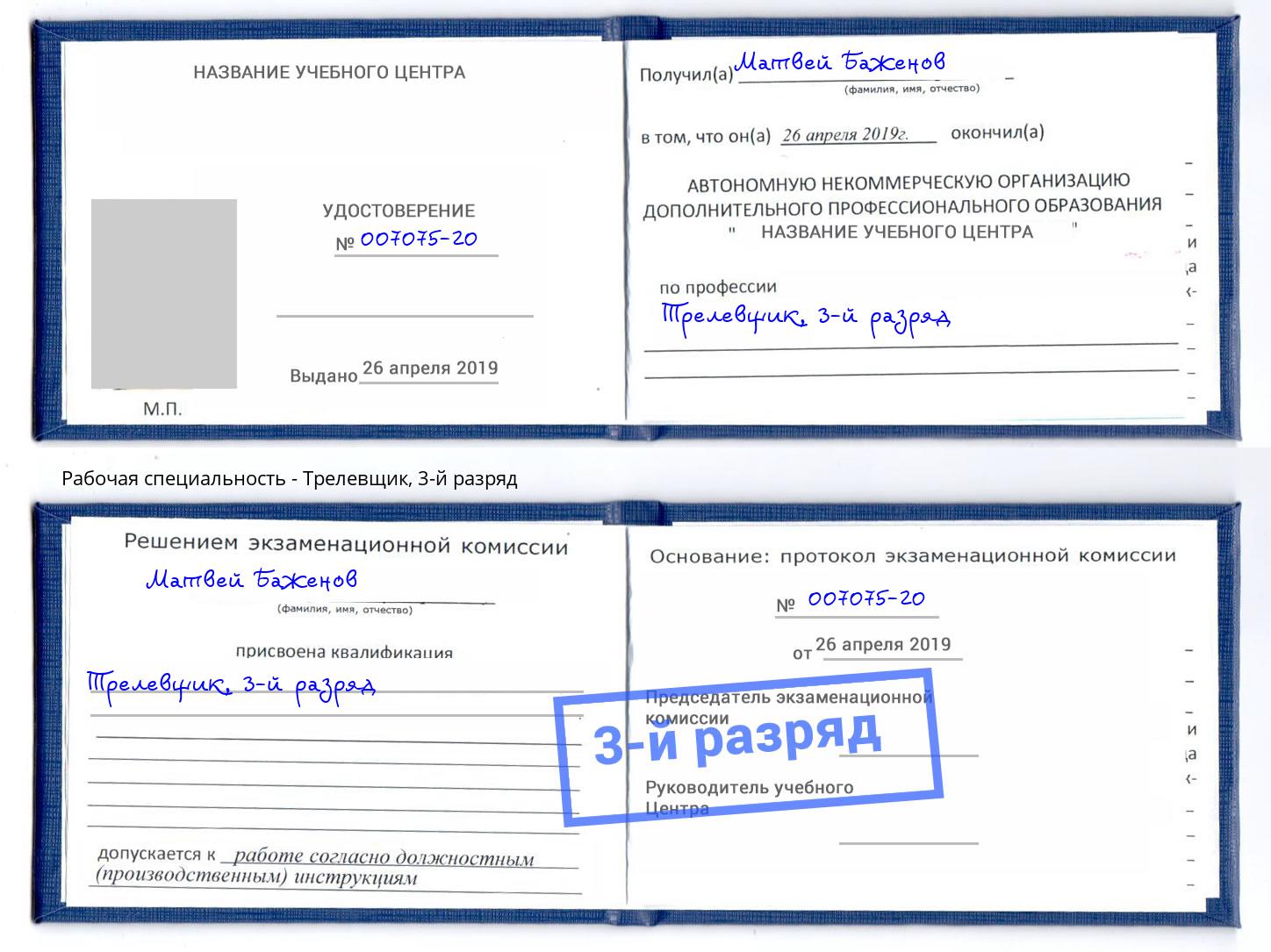 корочка 3-й разряд Трелевщик Белорецк