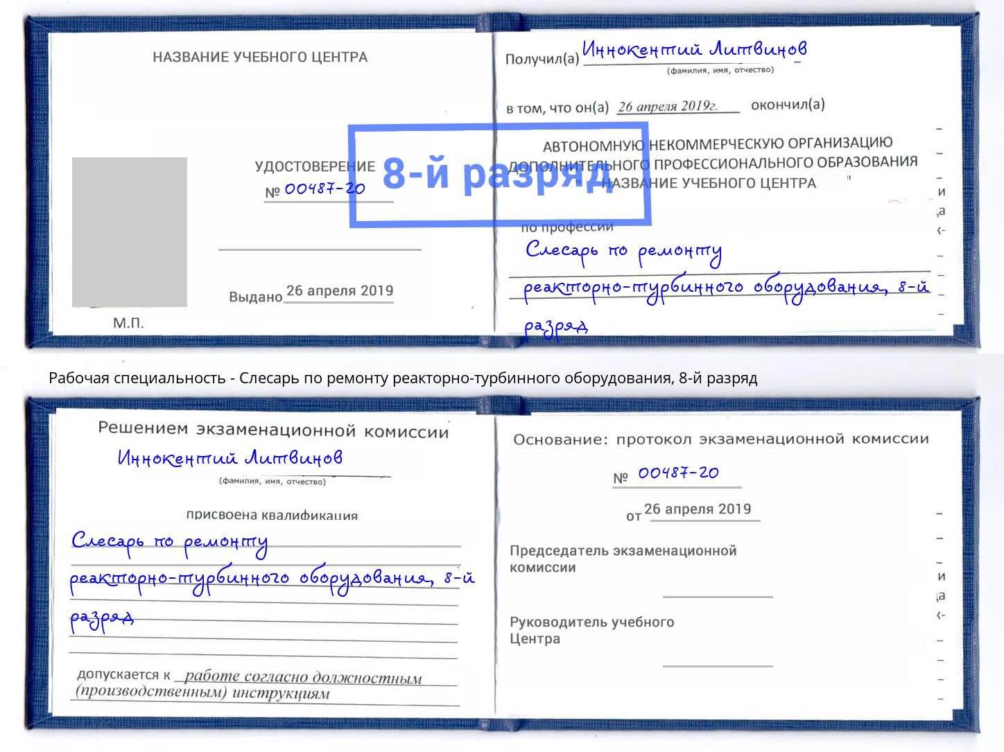 корочка 8-й разряд Слесарь по ремонту реакторно-турбинного оборудования Белорецк