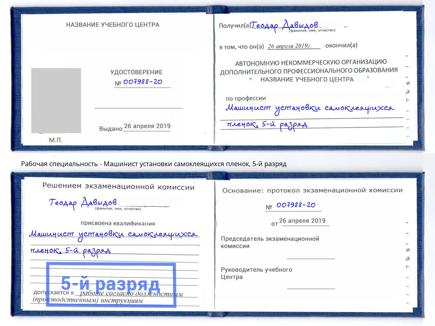 корочка 5-й разряд Машинист установки самоклеящихся пленок Белорецк