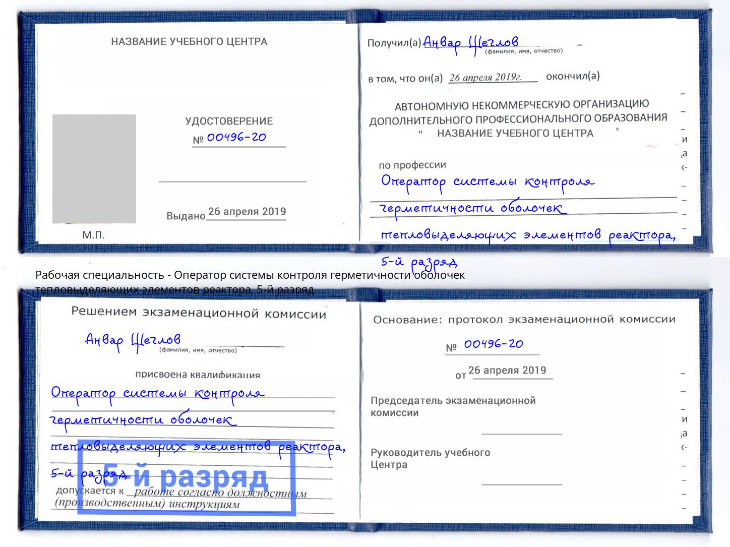 корочка 5-й разряд Оператор системы контроля герметичности оболочек тепловыделяющих элементов реактора Белорецк
