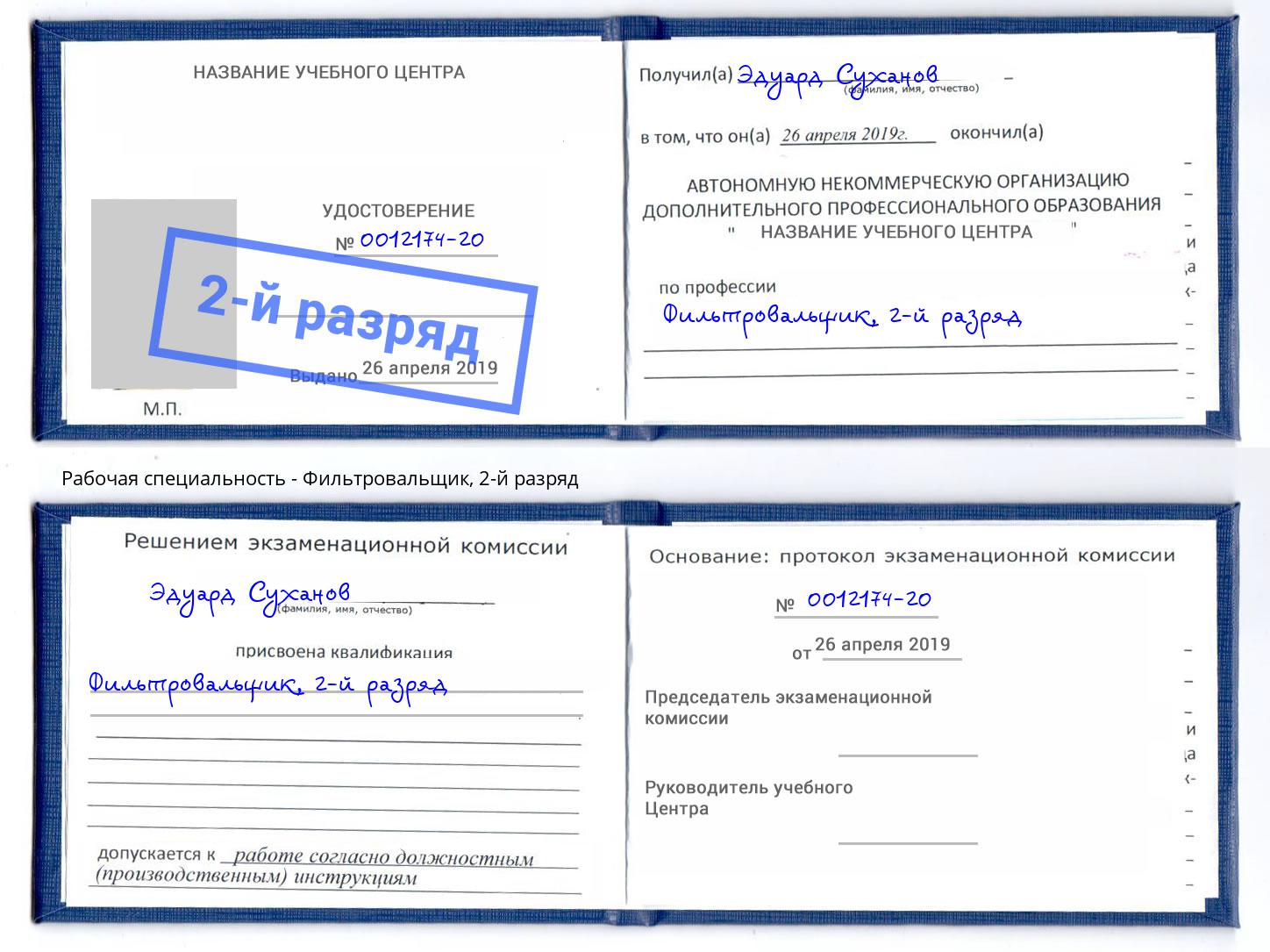 корочка 2-й разряд Фильтровальщик Белорецк