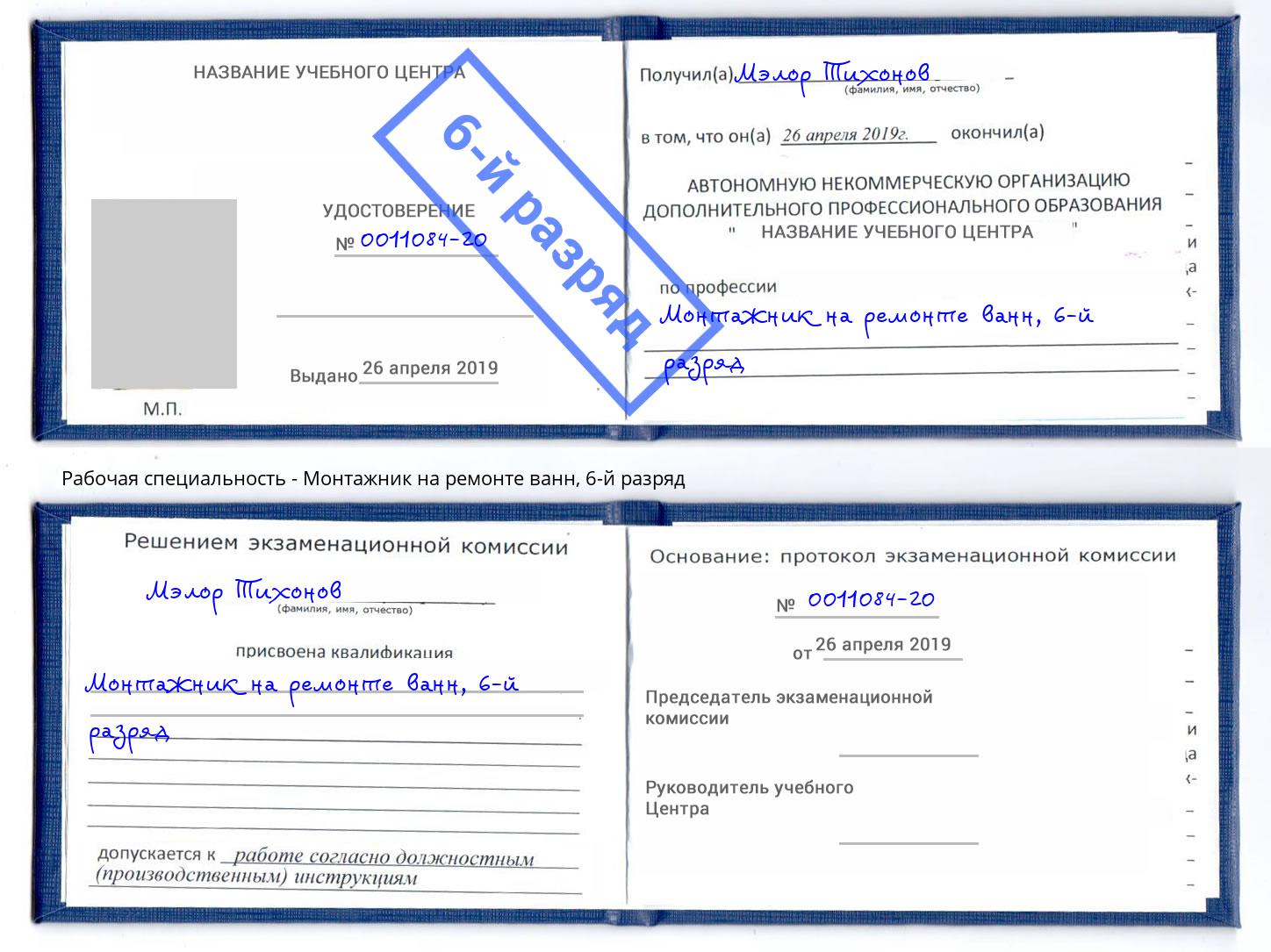 корочка 6-й разряд Монтажник на ремонте ванн Белорецк