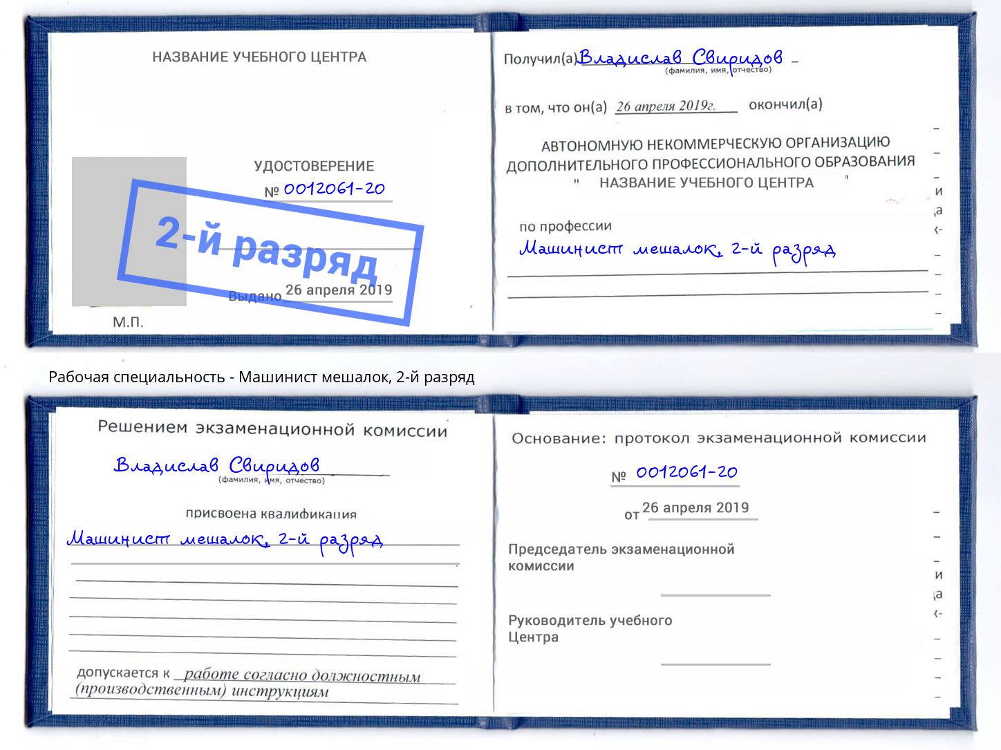 корочка 2-й разряд Машинист мешалок Белорецк