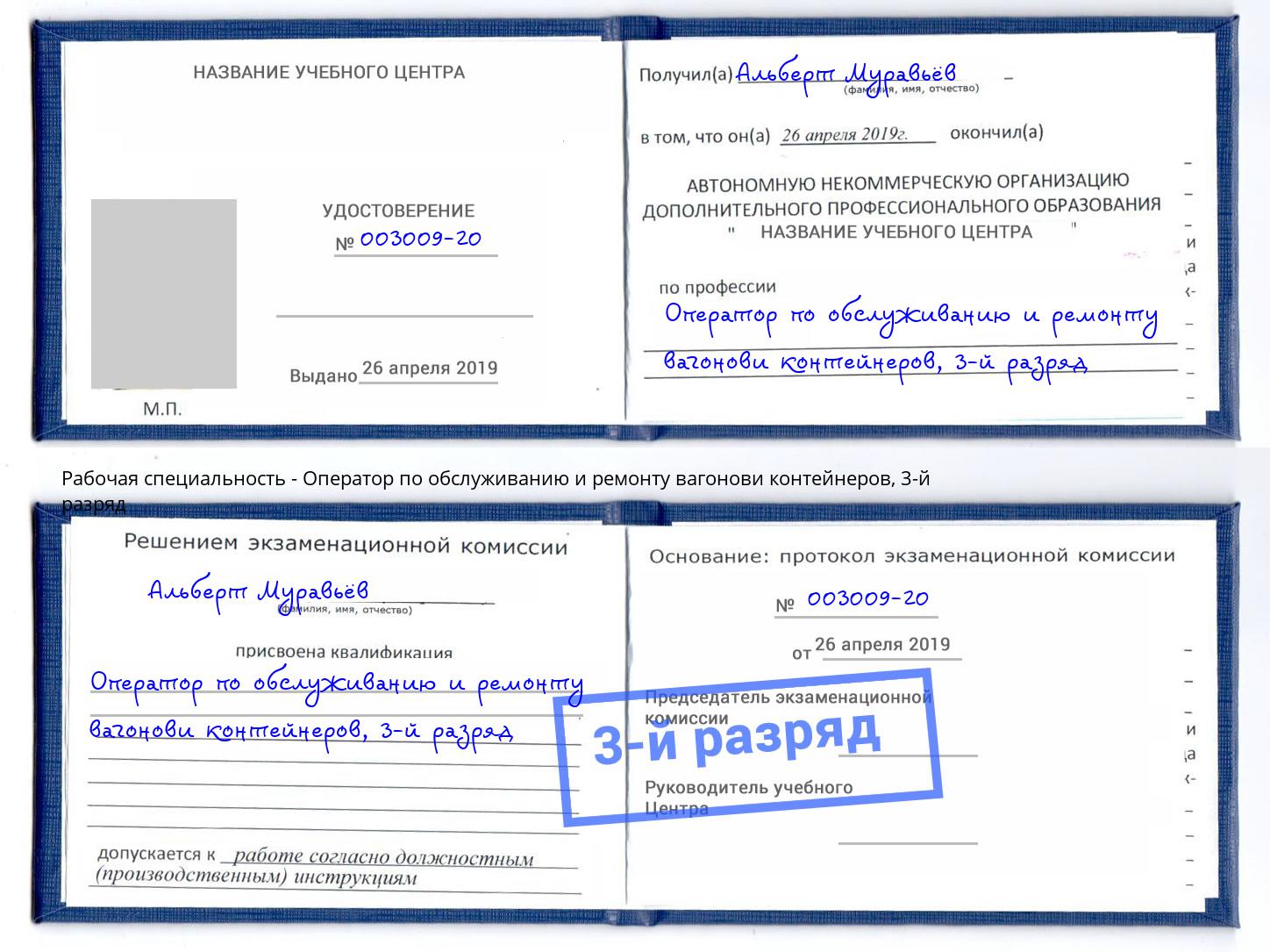 корочка 3-й разряд Оператор по обслуживанию и ремонту вагонови контейнеров Белорецк