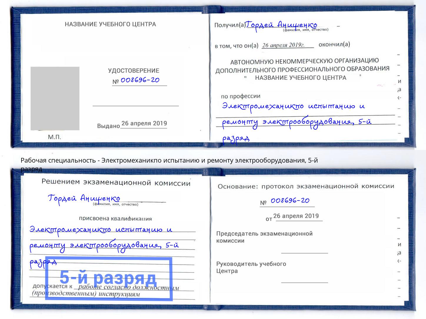 корочка 5-й разряд Электромеханикпо испытанию и ремонту электрооборудования Белорецк