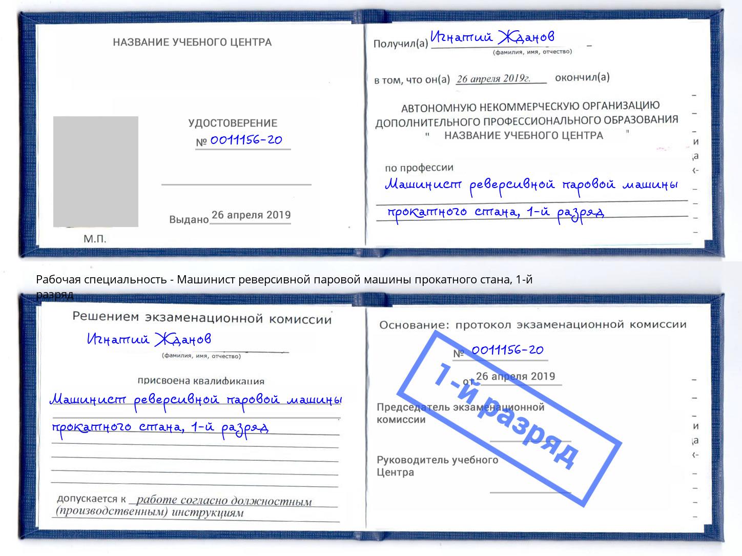 корочка 1-й разряд Машинист реверсивной паровой машины прокатного стана Белорецк