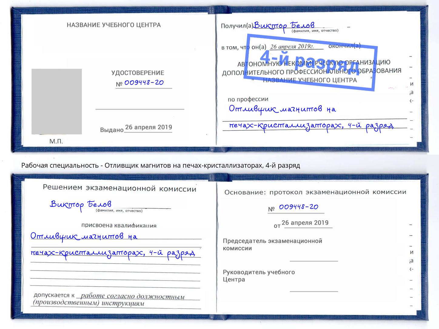 корочка 4-й разряд Отливщик магнитов на печах-кристаллизаторах Белорецк