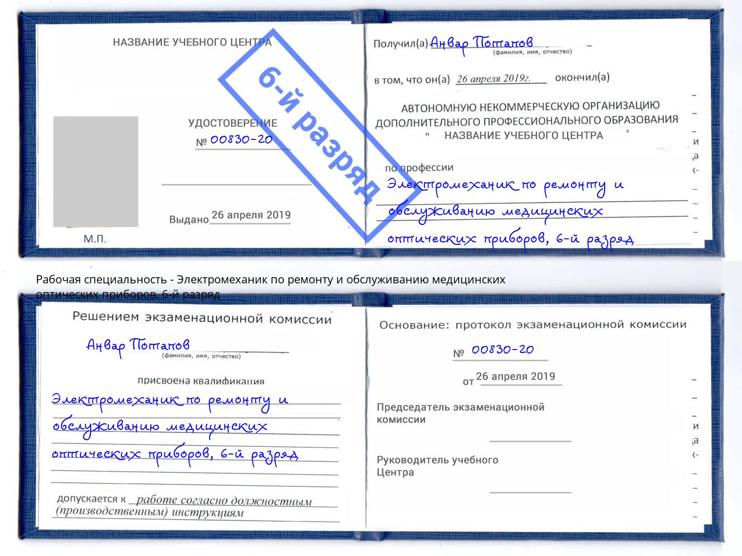 корочка 6-й разряд Электромеханик по ремонту и обслуживанию медицинских оптических приборов Белорецк