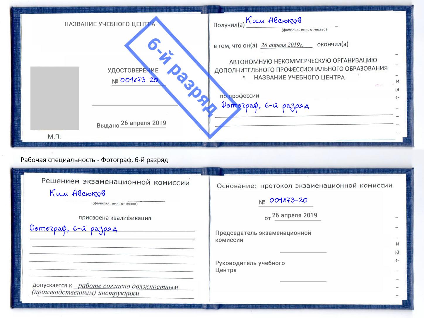 корочка 6-й разряд Фотограф Белорецк