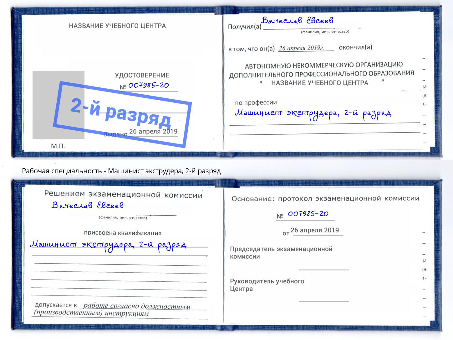 корочка 2-й разряд Машинист экструдера Белорецк