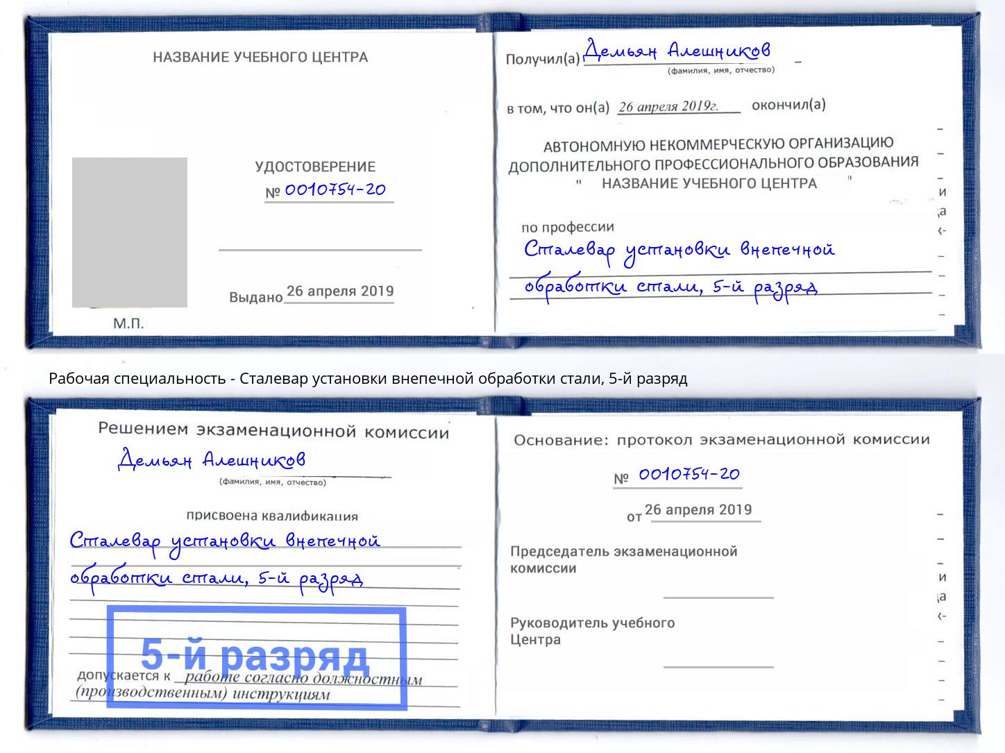 корочка 5-й разряд Сталевар установки внепечной обработки стали Белорецк