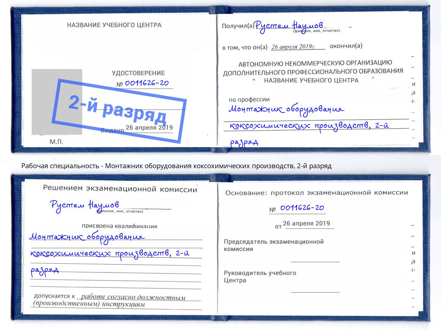 корочка 2-й разряд Монтажник оборудования коксохимических производств Белорецк