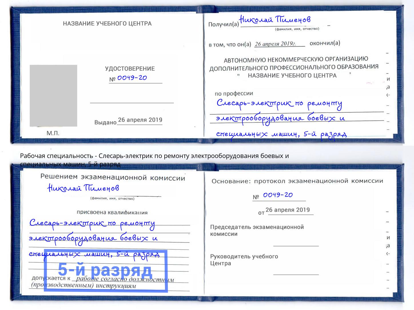 корочка 5-й разряд Слесарь-электрик по ремонту электрооборудования боевых и специальных машин Белорецк