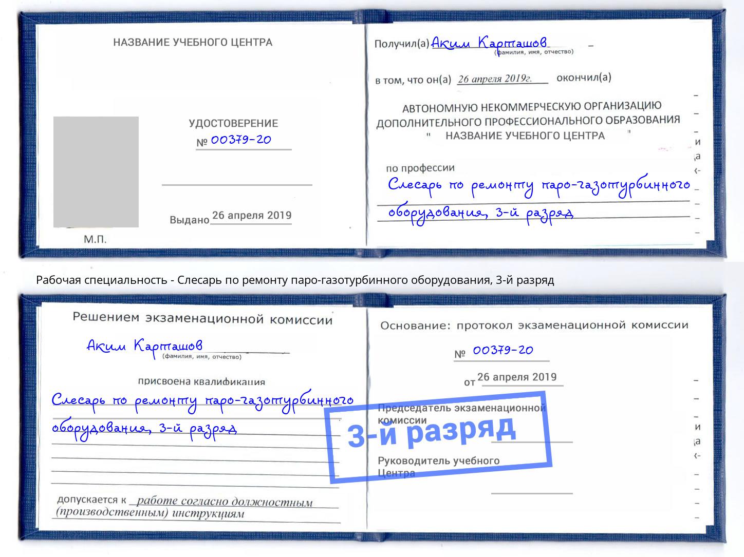 корочка 3-й разряд Слесарь по ремонту паро-газотурбинного оборудования Белорецк