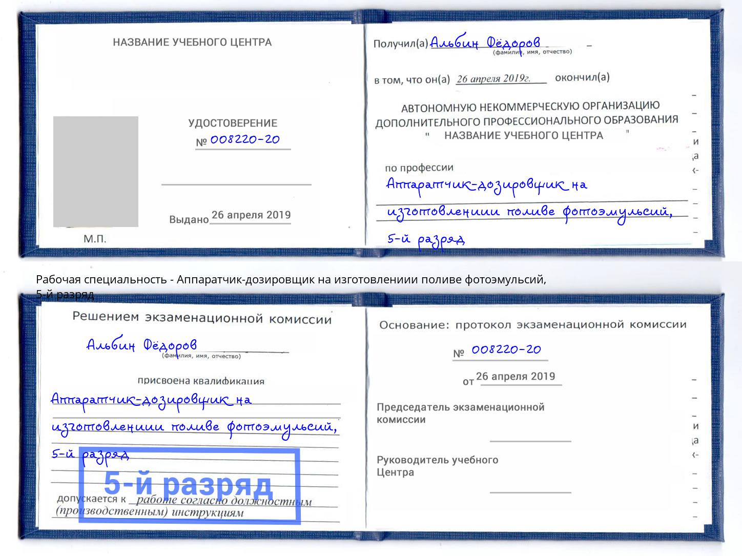 корочка 5-й разряд Аппаратчик-дозировщик на изготовлениии поливе фотоэмульсий Белорецк