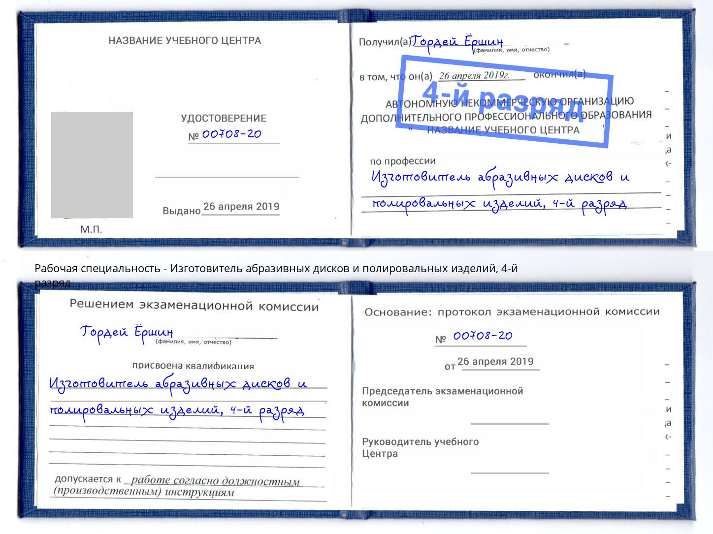 корочка 4-й разряд Изготовитель абразивных дисков и полировальных изделий Белорецк