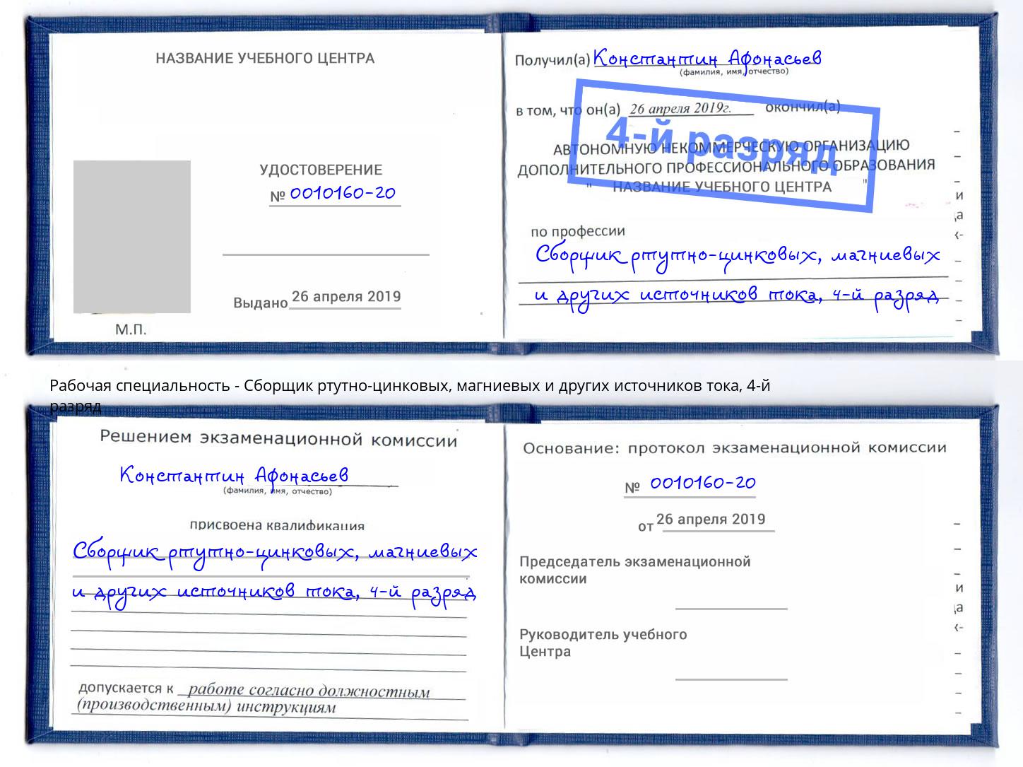 корочка 4-й разряд Сборщик ртутно-цинковых, магниевых и других источников тока Белорецк