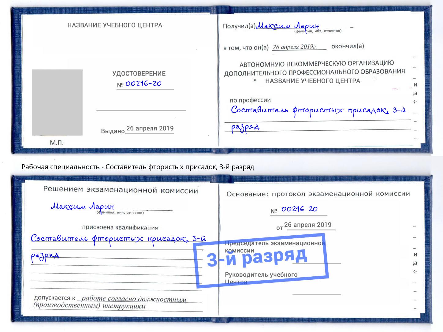 корочка 3-й разряд Составитель фтористых присадок Белорецк