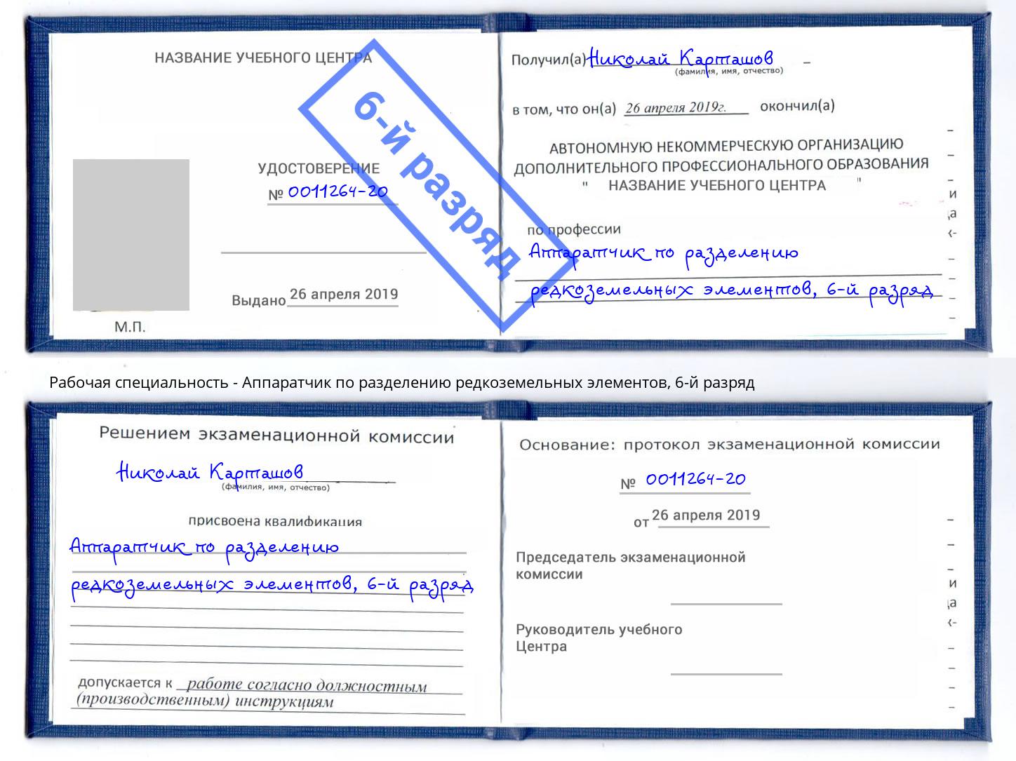 корочка 6-й разряд Аппаратчик по разделению редкоземельных элементов Белорецк