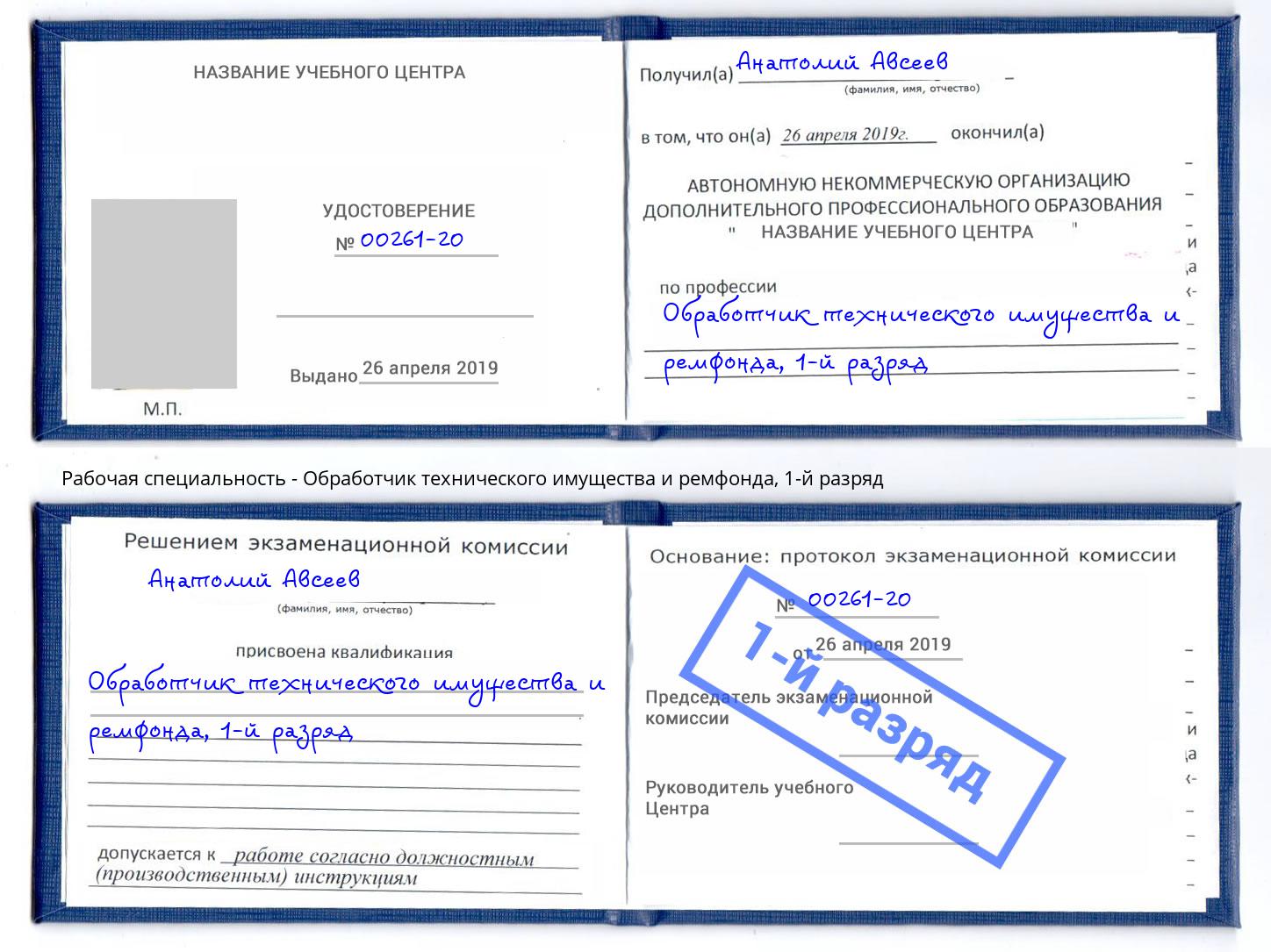 корочка 1-й разряд Обработчик технического имущества и ремфонда Белорецк