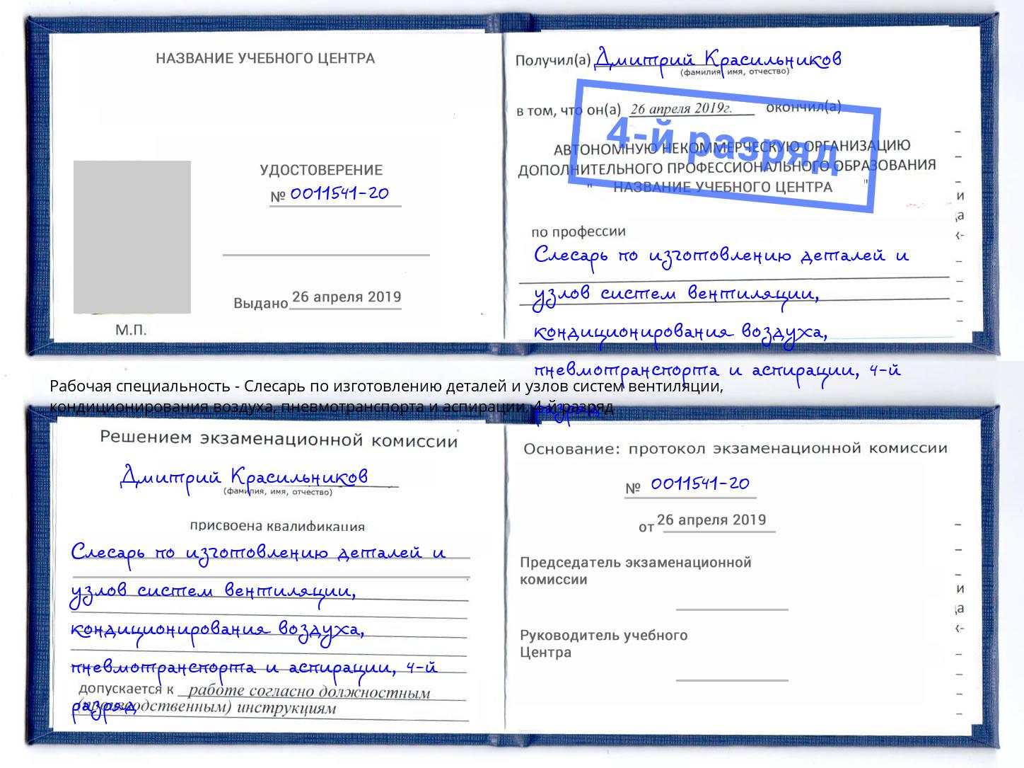 корочка 4-й разряд Слесарь по изготовлению деталей и узлов систем вентиляции, кондиционирования воздуха, пневмотранспорта и аспирации Белорецк