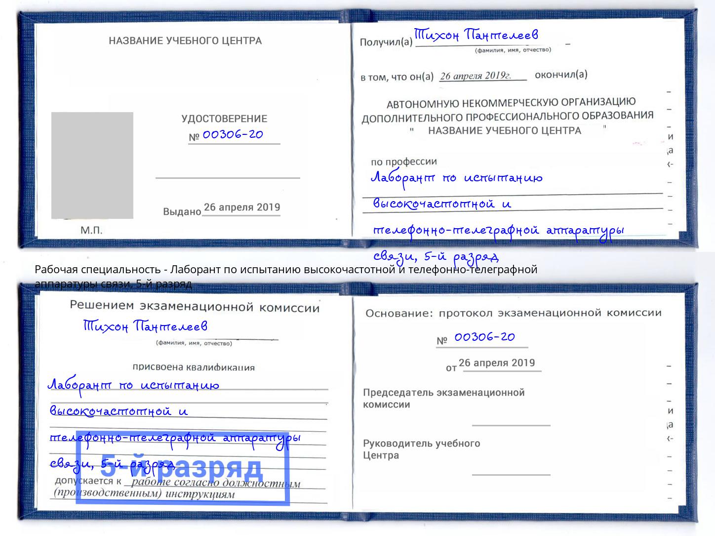 корочка 5-й разряд Лаборант по испытанию высокочастотной и телефонно-телеграфной аппаратуры связи Белорецк