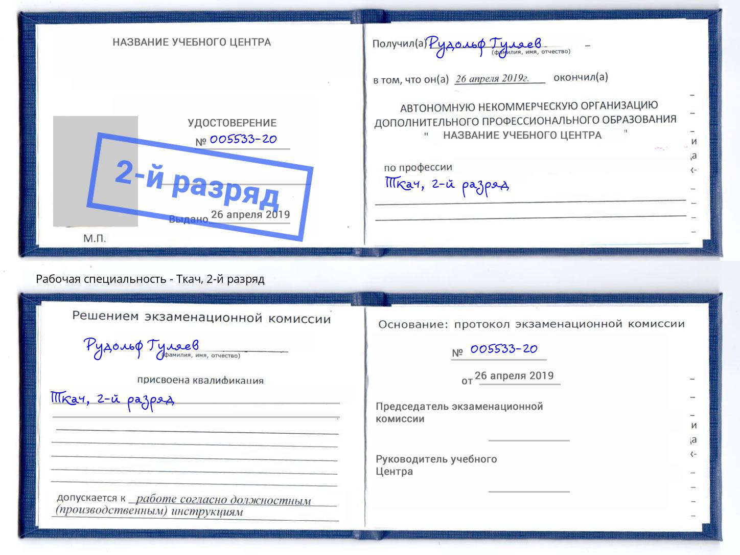 корочка 2-й разряд Ткач Белорецк
