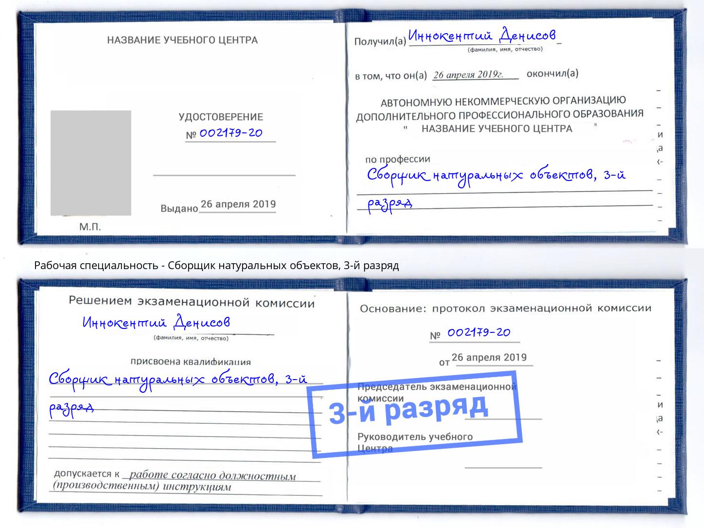 корочка 3-й разряд Сборщик натуральных объектов Белорецк