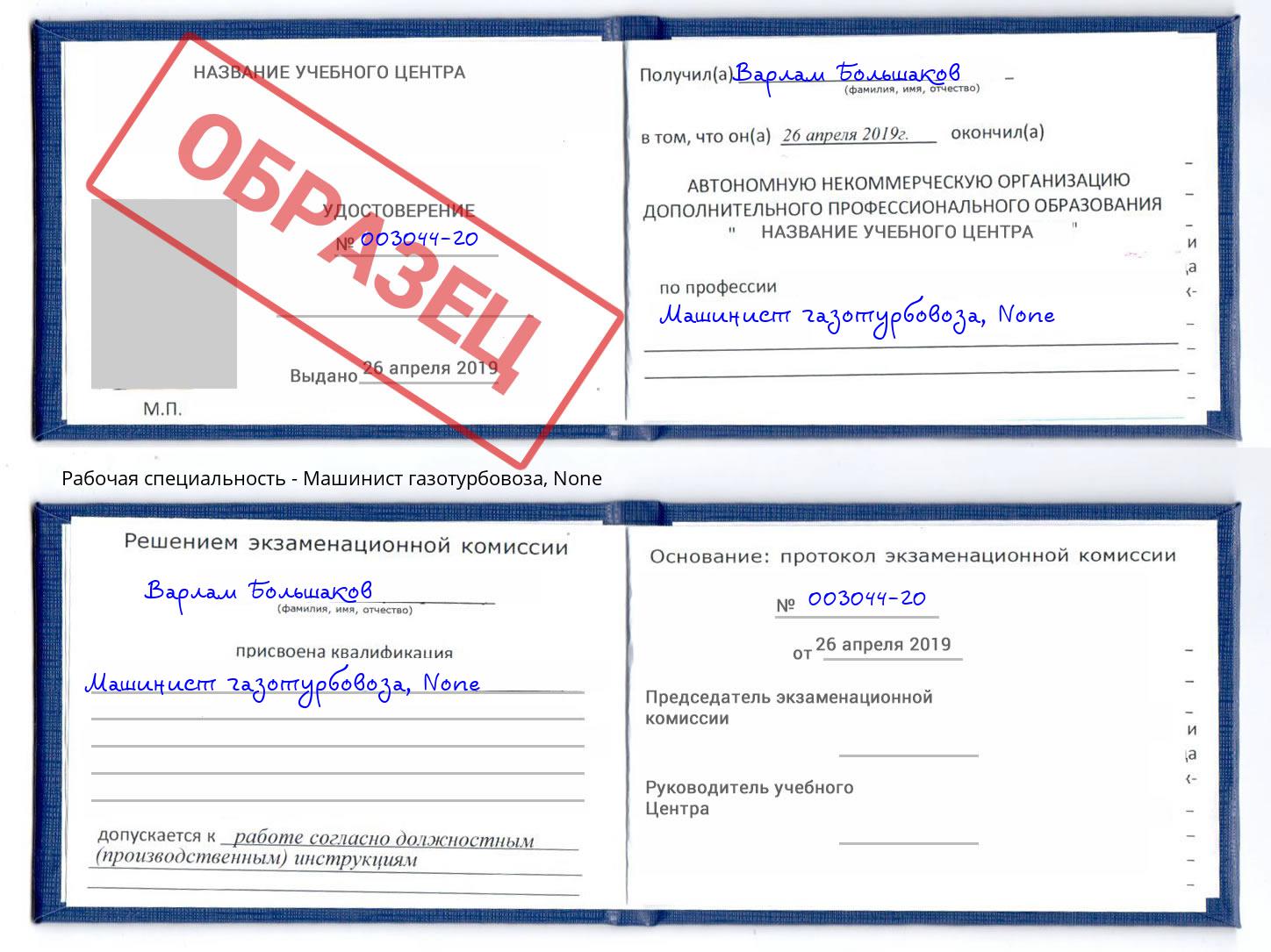 корочка None Машинист газотурбовоза Белорецк