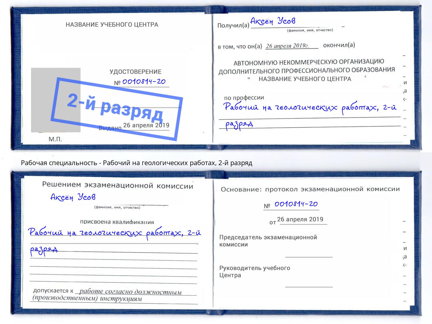 корочка 2-й разряд Рабочий на геологических работах Белорецк