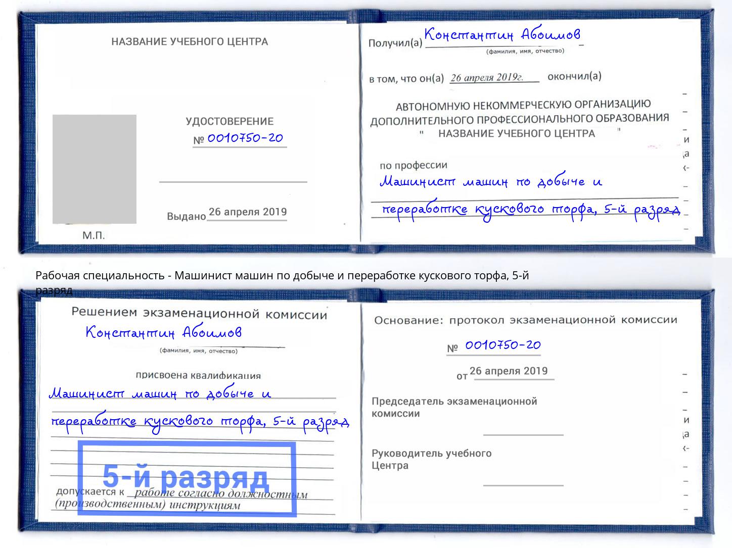 корочка 5-й разряд Машинист машин по добыче и переработке кускового торфа Белорецк