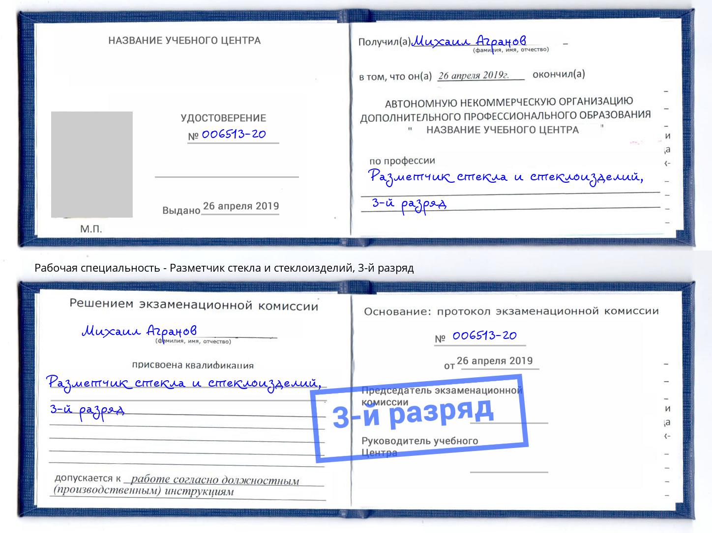 корочка 3-й разряд Разметчик стекла и стеклоизделий Белорецк
