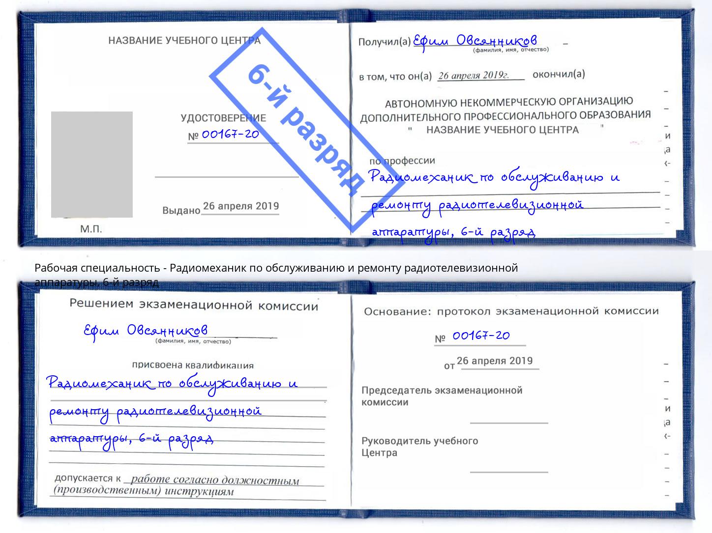 корочка 6-й разряд Радиомеханик по обслуживанию и ремонту радиотелевизионной аппаратуры Белорецк