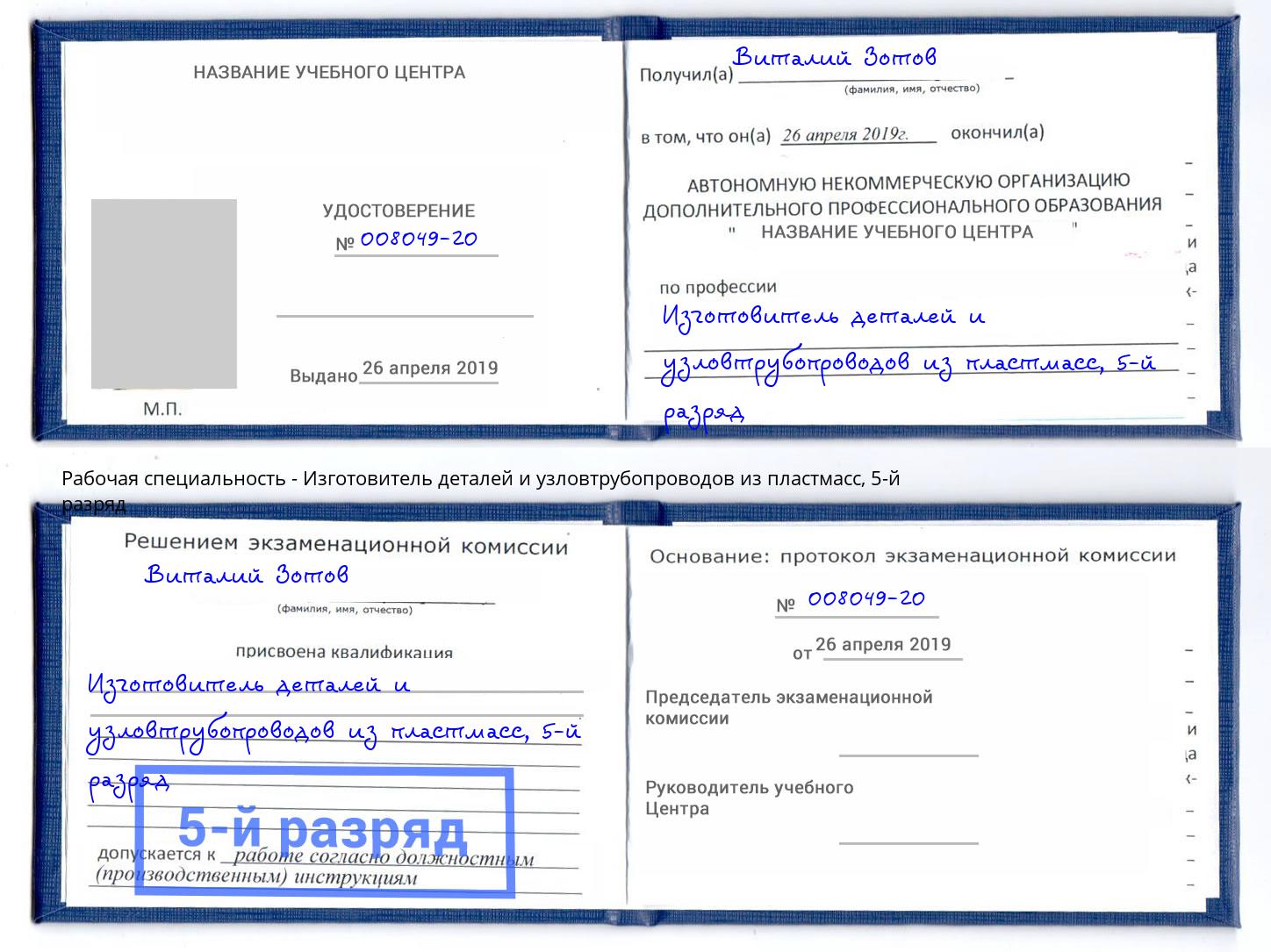 корочка 5-й разряд Изготовитель деталей и узловтрубопроводов из пластмасс Белорецк