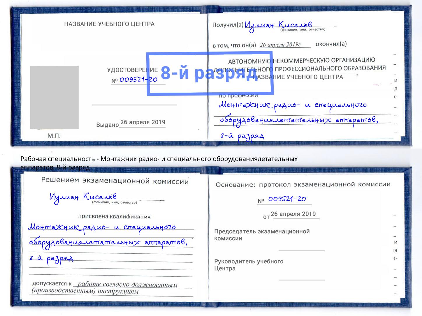 корочка 8-й разряд Монтажник радио- и специального оборудованиялетательных аппаратов Белорецк