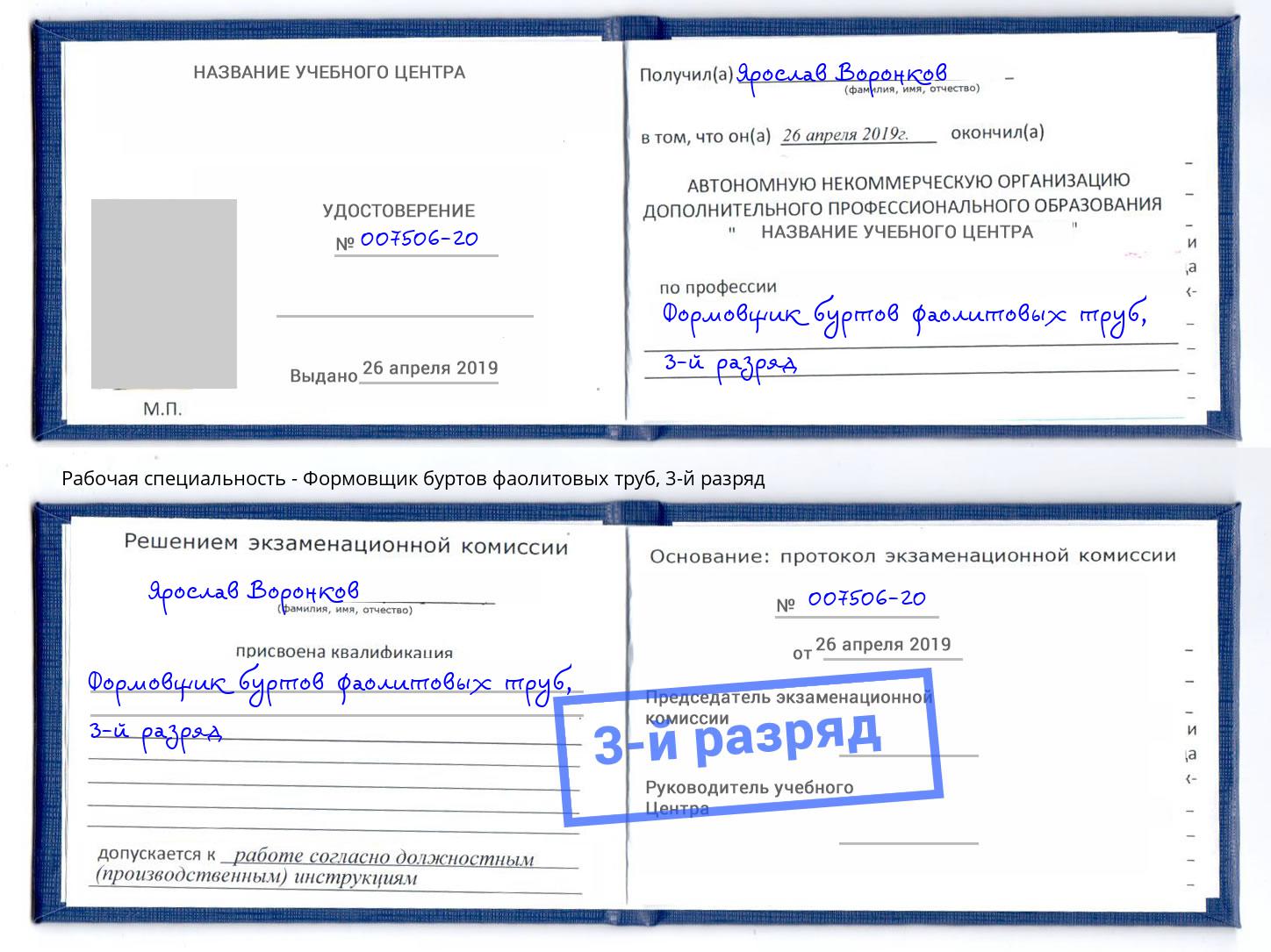 корочка 3-й разряд Формовщик буртов фаолитовых труб Белорецк
