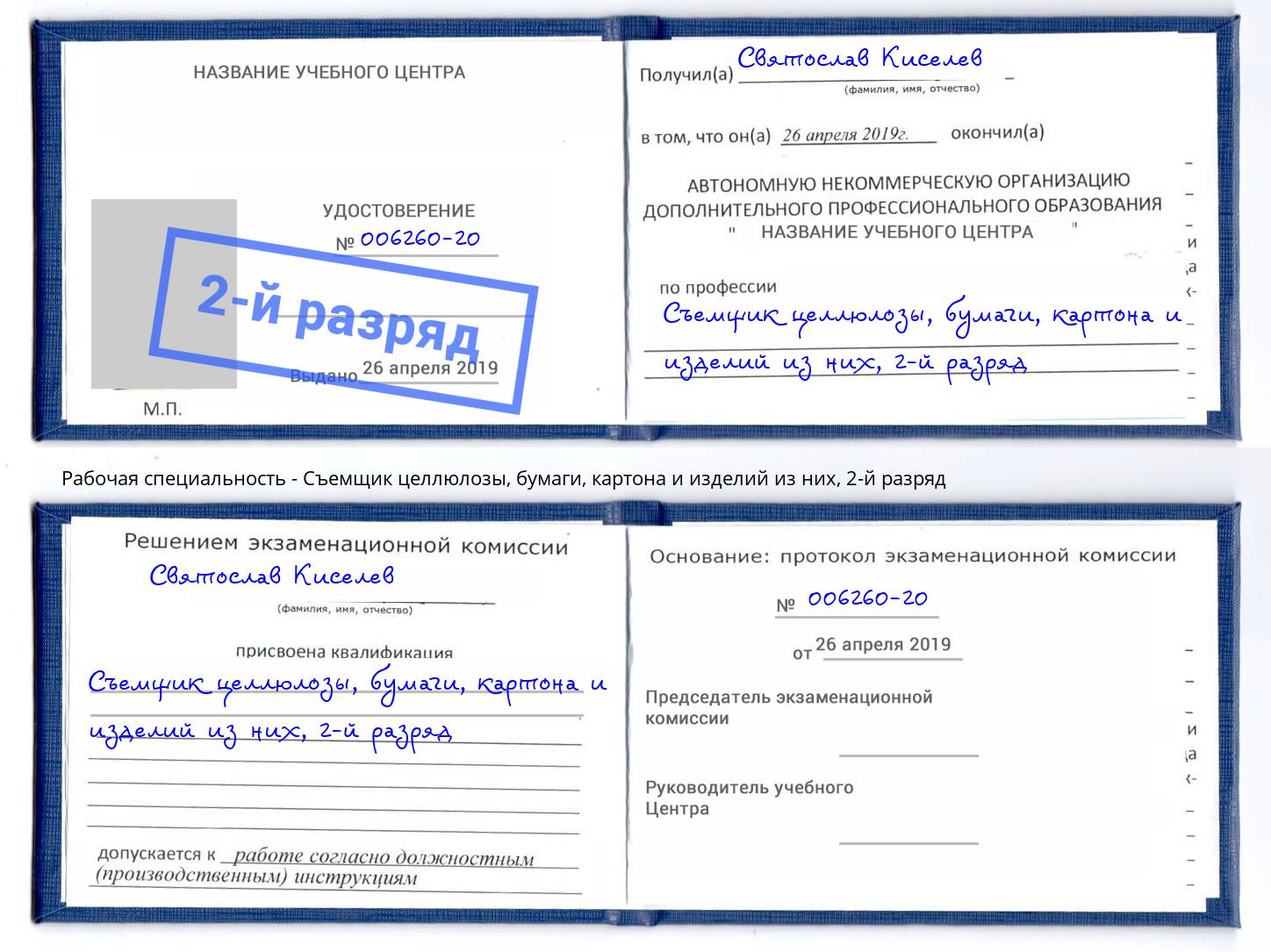 корочка 2-й разряд Съемщик целлюлозы, бумаги, картона и изделий из них Белорецк