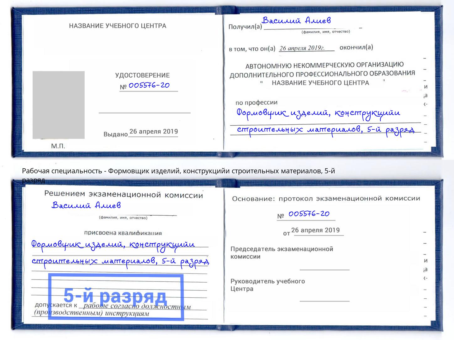 корочка 5-й разряд Формовщик изделий, конструкцийи строительных материалов Белорецк