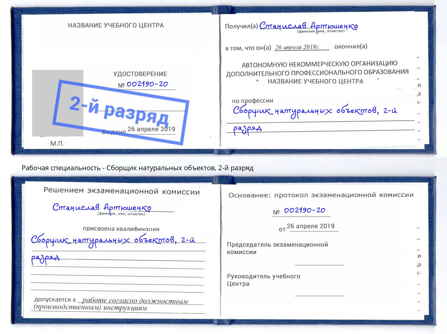 корочка 2-й разряд Сборщик натуральных объектов Белорецк