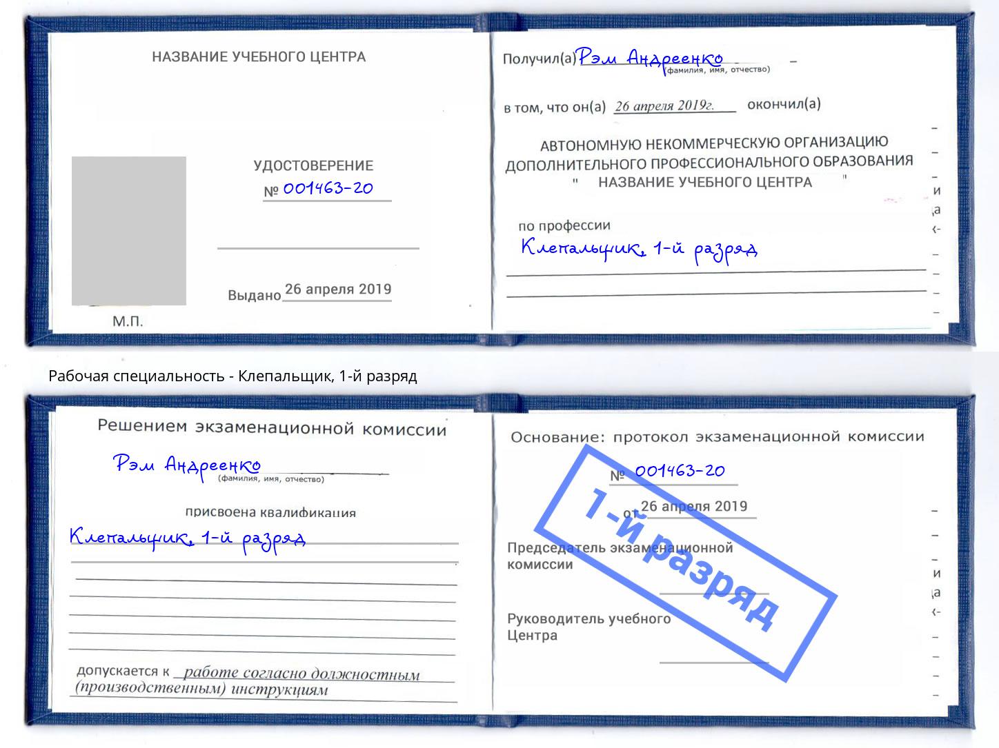 корочка 1-й разряд Клепальщик Белорецк
