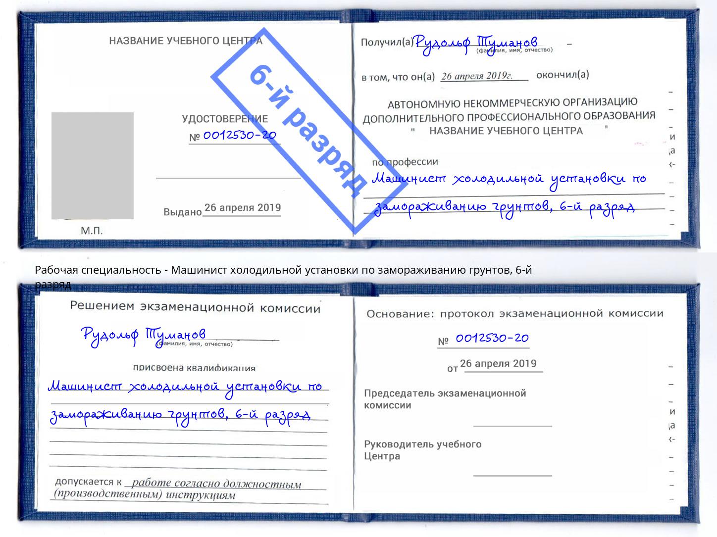 корочка 6-й разряд Машинист холодильной установки по замораживанию грунтов Белорецк