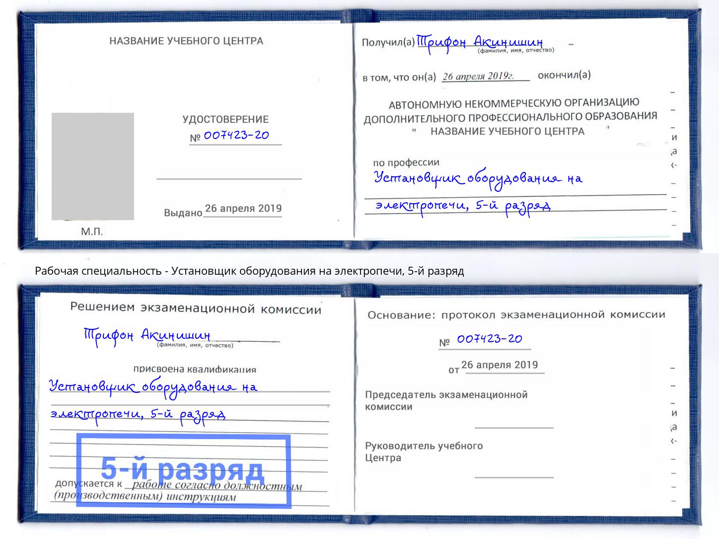 корочка 5-й разряд Установщик оборудования на электропечи Белорецк