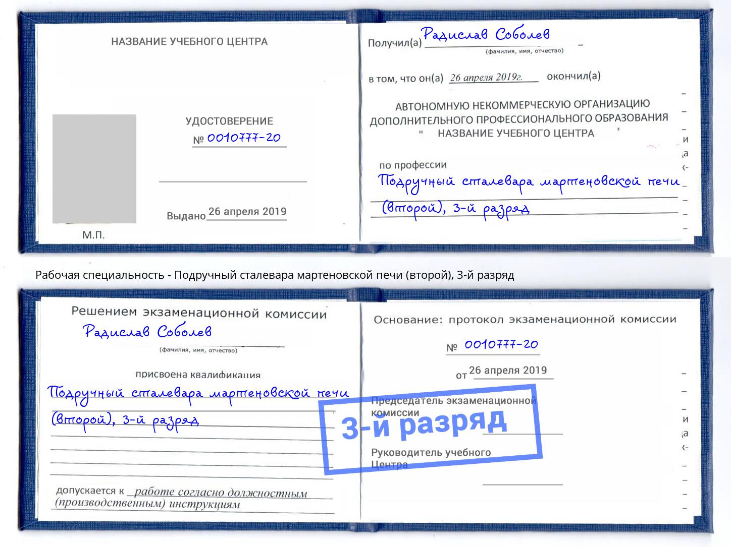 корочка 3-й разряд Подручный сталевара мартеновской печи (второй) Белорецк