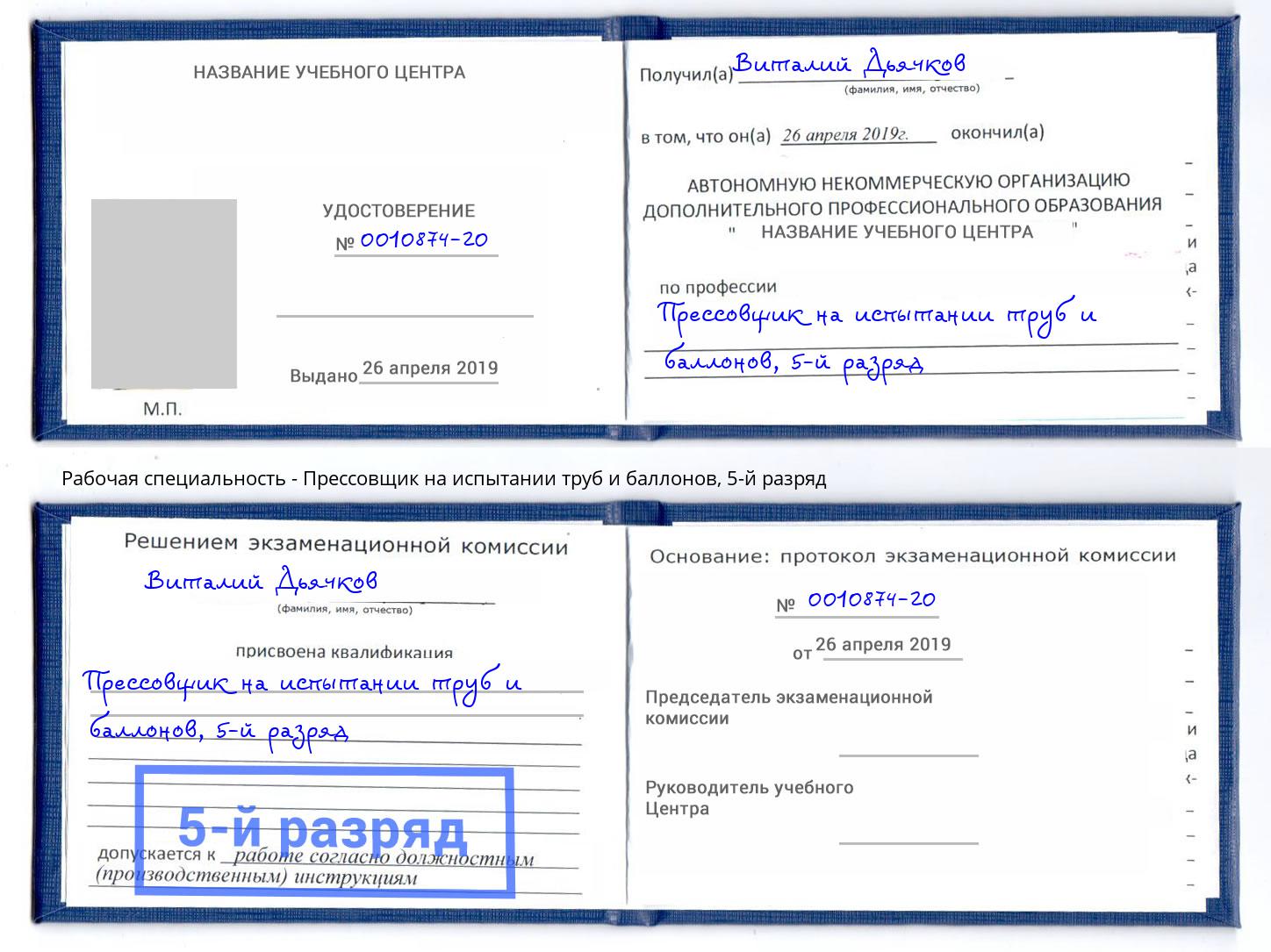 корочка 5-й разряд Прессовщик на испытании труб и баллонов Белорецк