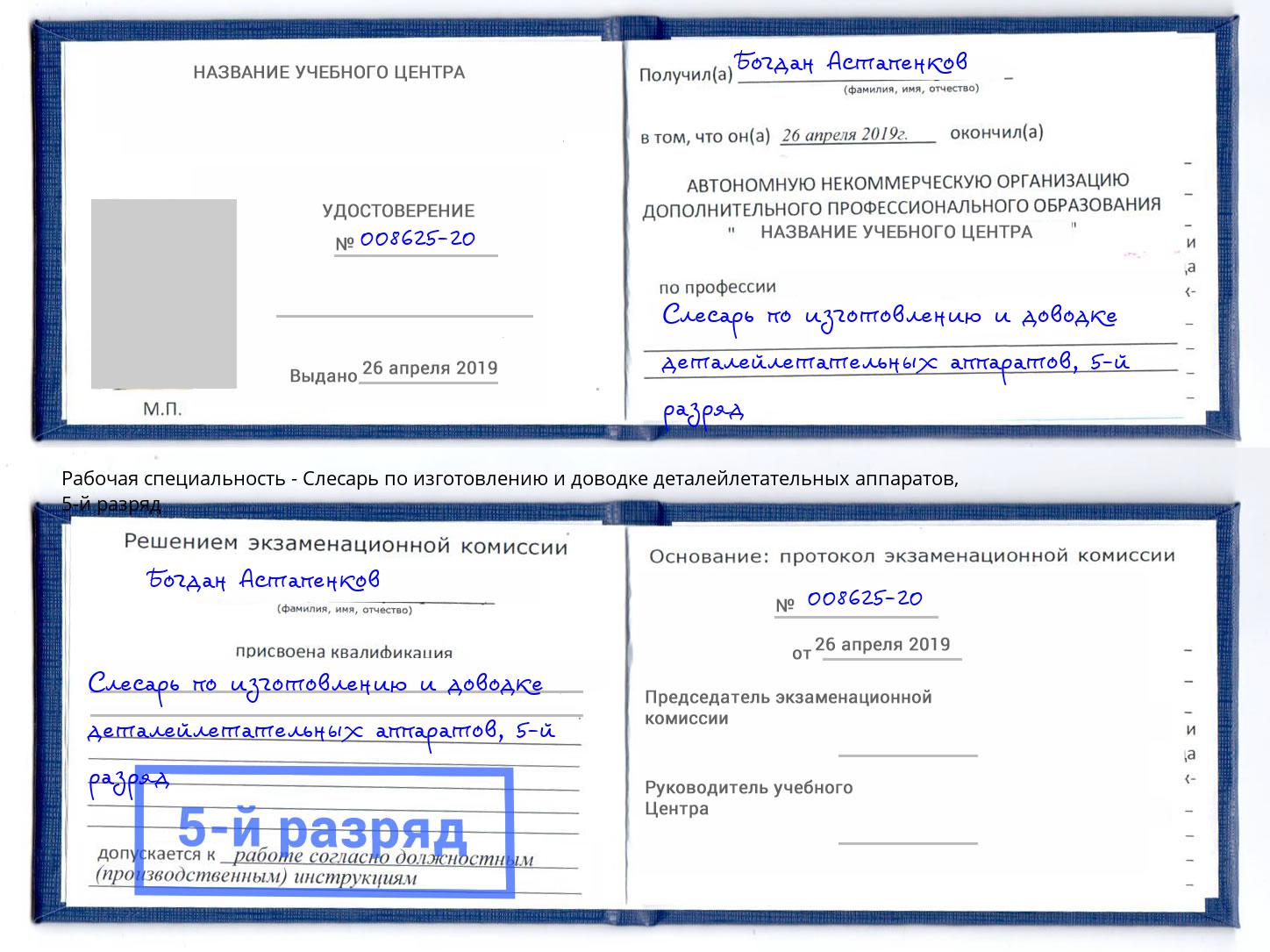 корочка 5-й разряд Слесарь по изготовлению и доводке деталейлетательных аппаратов Белорецк