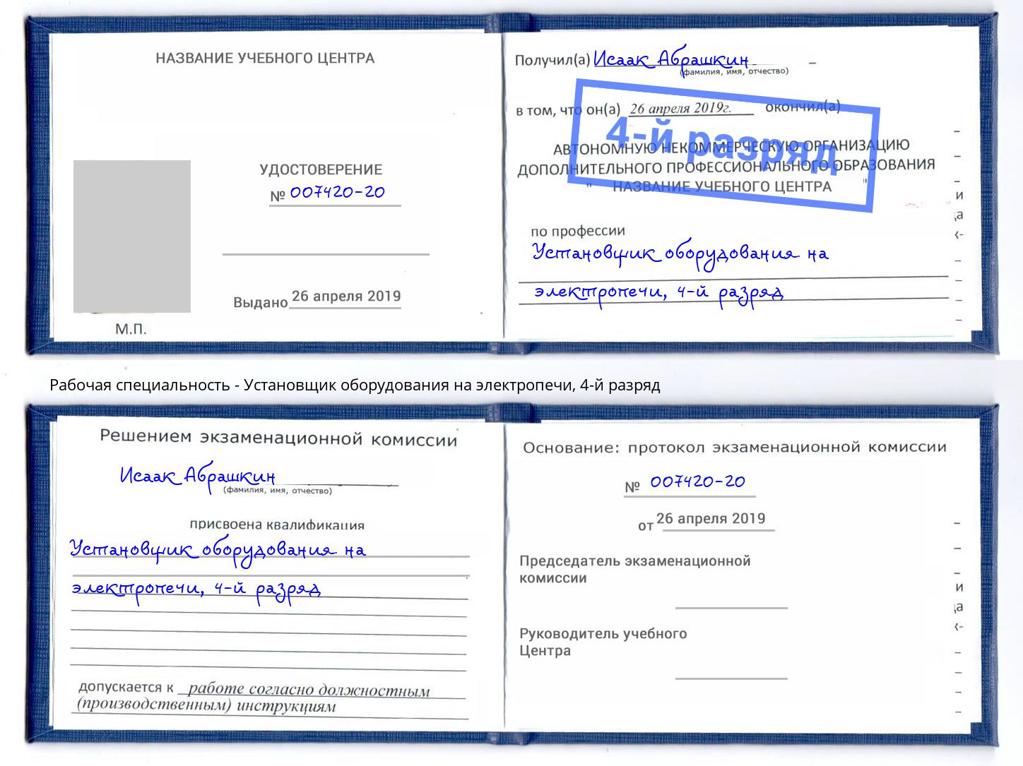корочка 4-й разряд Установщик оборудования на электропечи Белорецк