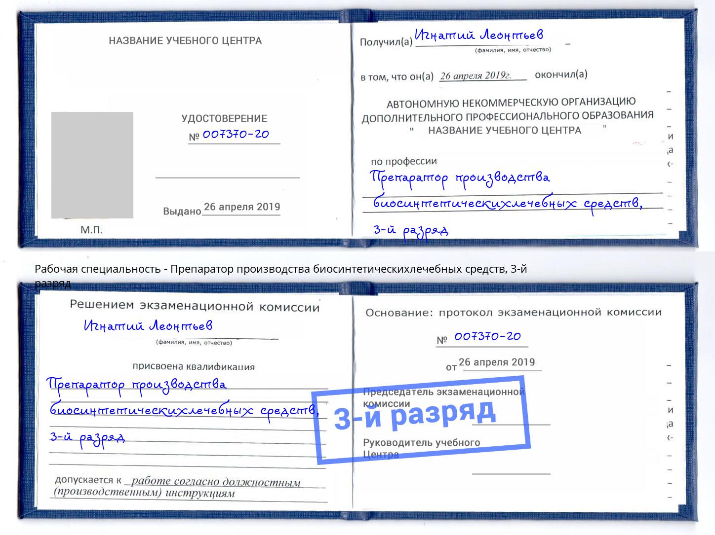 корочка 3-й разряд Препаратор производства биосинтетическихлечебных средств Белорецк
