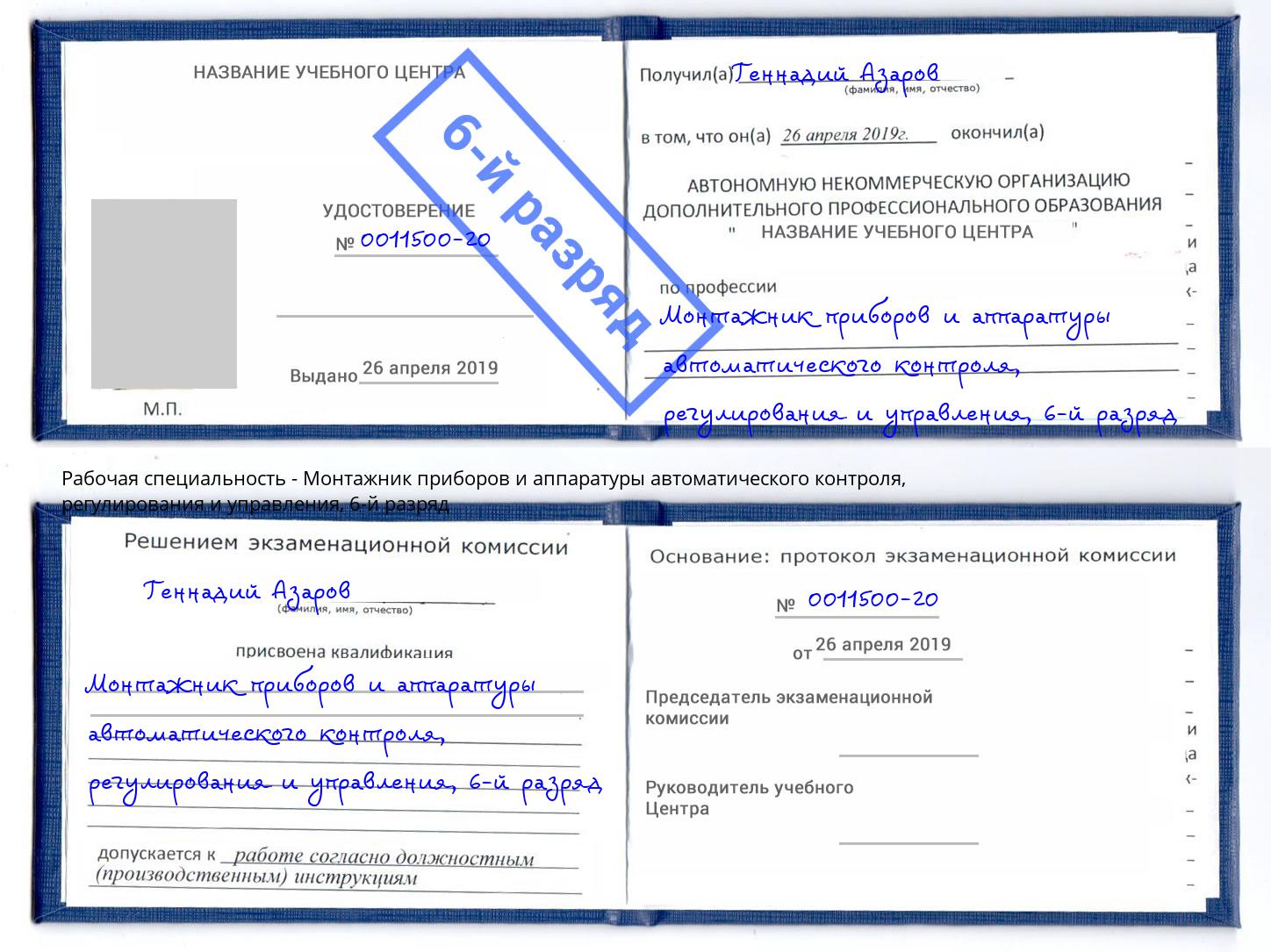 корочка 6-й разряд Монтажник приборов и аппаратуры автоматического контроля, регулирования и управления Белорецк