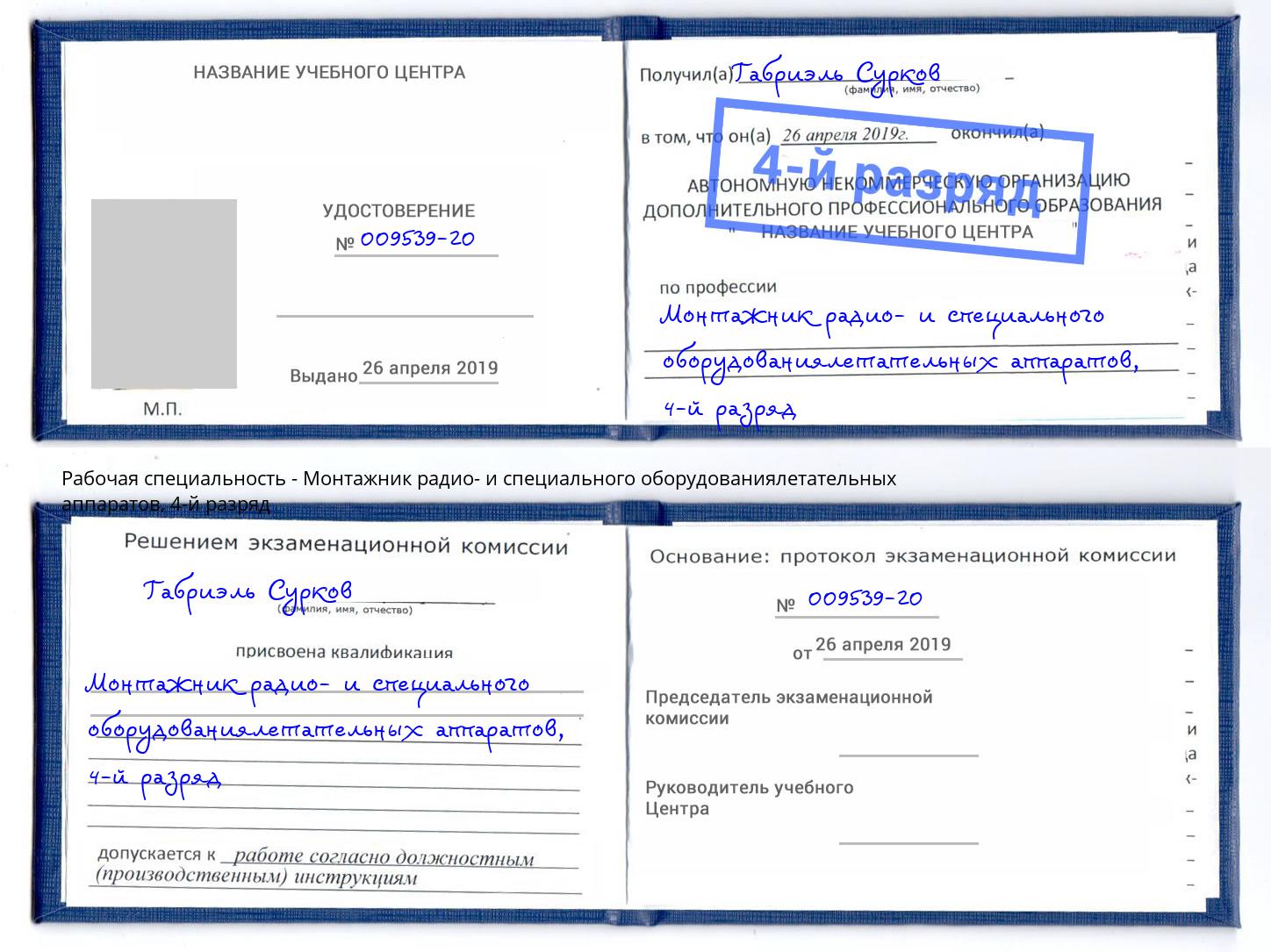 корочка 4-й разряд Монтажник радио- и специального оборудованиялетательных аппаратов Белорецк